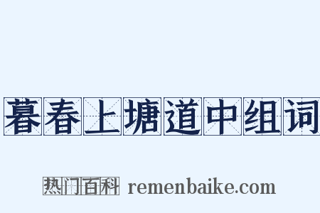 暮春上塘道中组词是什么意思的图片